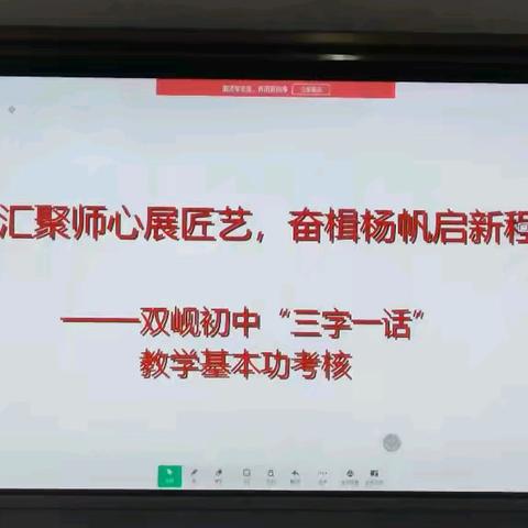 汇聚师心展匠艺，奋楫扬帆启新程----双岘初中“三字一话”教学基本功考核侧记