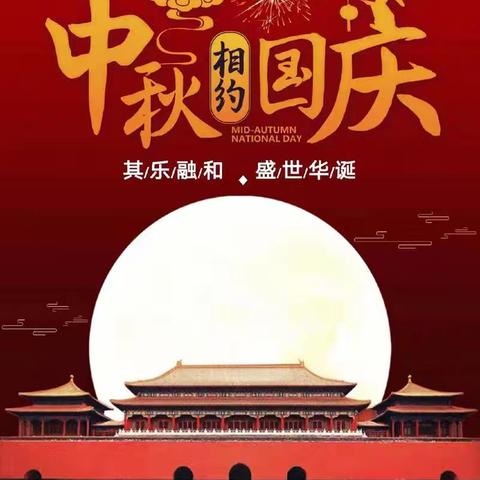 双岘初中2025欢度国庆中秋放假通知及假日安全提示