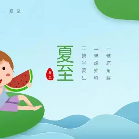 康各庄幼儿园小班夏至活动