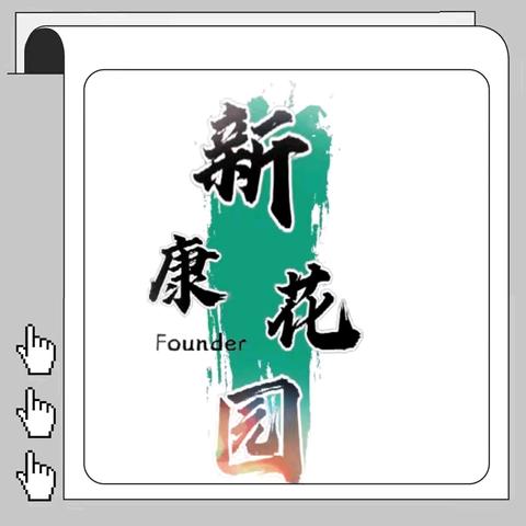 2024年新康花园年度工作总汇