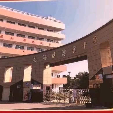 漳州市龙海区浮宫中学2023年秋季高一年新生报名流程
