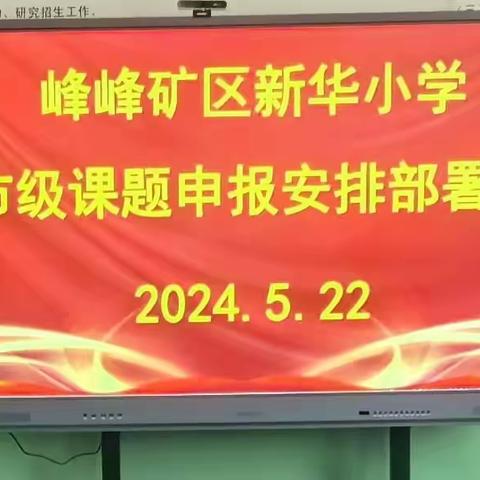 新华小学组织召开市级课题申报                                     部署会议