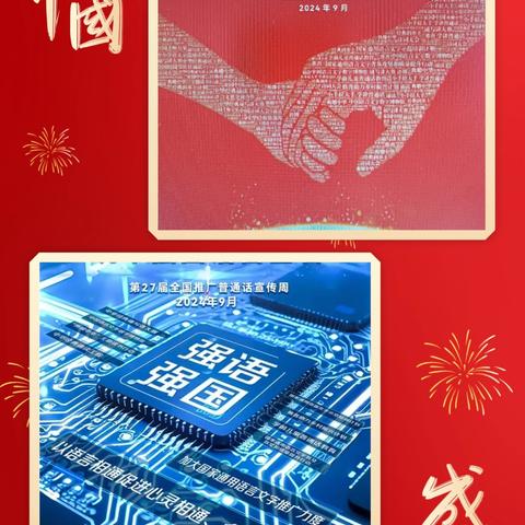 加大推普力度 ，筑牢强国语言基石 新华小学推普周活动