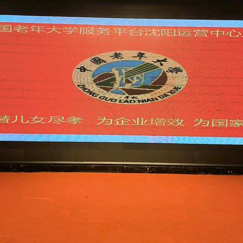 中国老年大学沈阳城市运营中心 一周年年会庆典