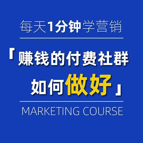 如何打造一个赚钱的付费社群？知识付费者必知