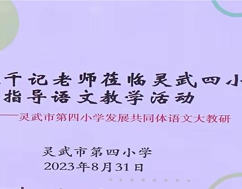 【四小·教务】潜心教学勤探索  大师引领促提升——灵武四小发展共同体语文大教研活动