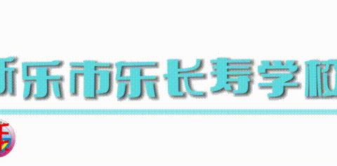 东长寿学校二（5）班义方家长5月主题——培养孩子的勇敢品质