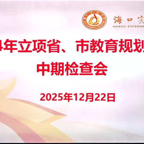 新高考导向下高中数学教学评一体化的实践探索——以函数与导数为例  教育规划课题中期检查会