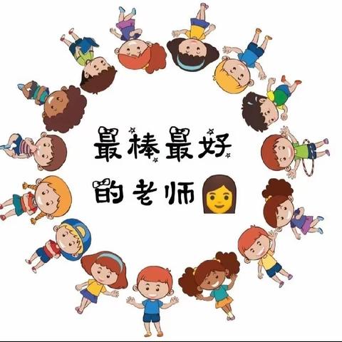 用心守望  用爱相随 金渠镇中心幼儿园优秀教师展播