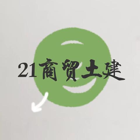 21商贸土建的一天小日常