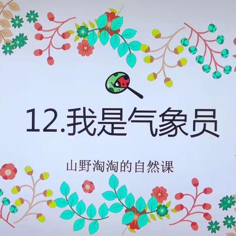 紫荆花三班三野淘淘——《我是气象员》