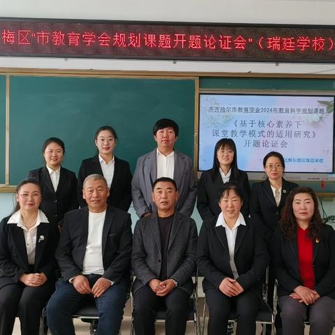 开题启新篇，科研提素养——2024年瑞廷学校课题开题论证会