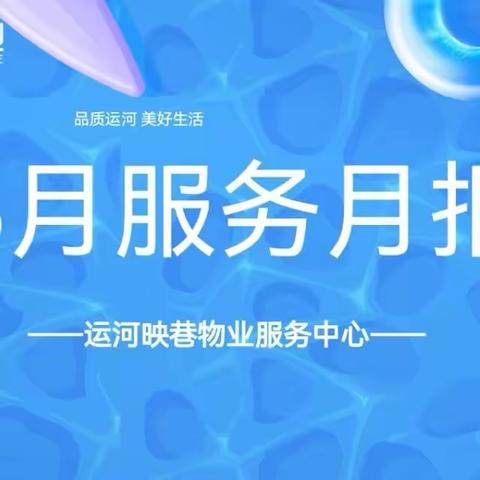 运河映巷5月月报