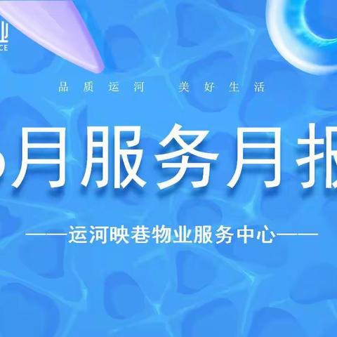 运河映巷6月服务月报