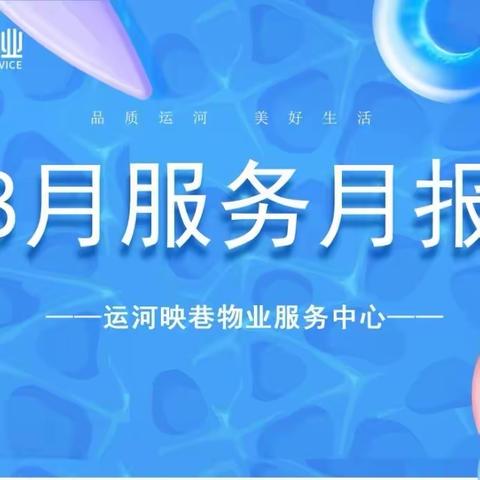 运河映巷 8月服务月报