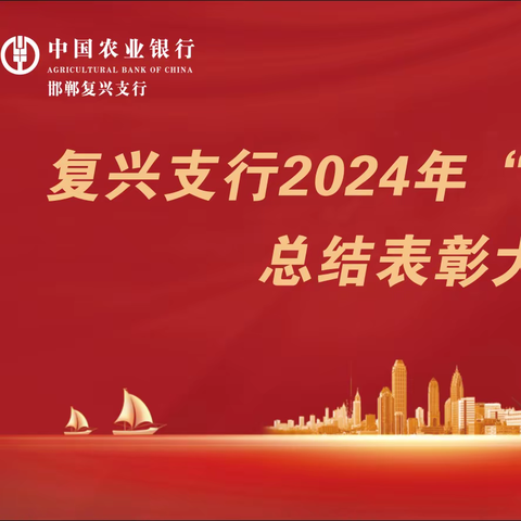 复兴支行召开2024年“春天行动”总结表彰大会