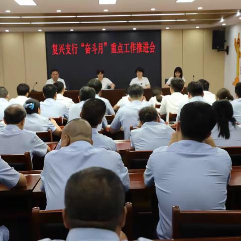 复兴支行召开“奋斗月”重点工作推进会