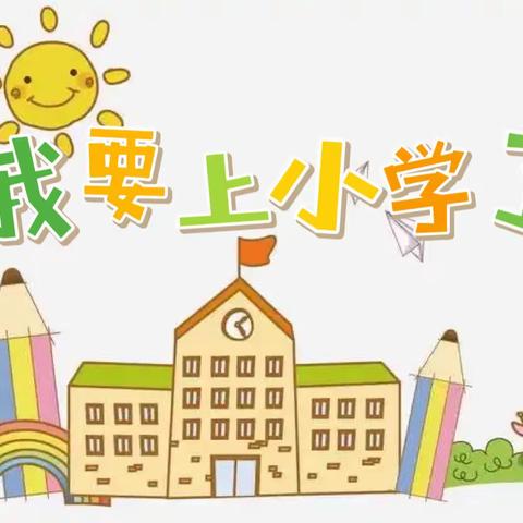 参观小学初体验     幼小衔接促成长——白土中心幼儿园参观小学活动