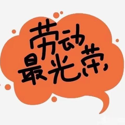 “劳动最光荣，我是劳动小能手”杏山镇中心学校四年二班劳动周活动展示