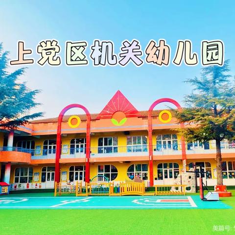 【上党区机关幼儿园】以“心”迎新，与爱同行——小班幼儿开学第一天