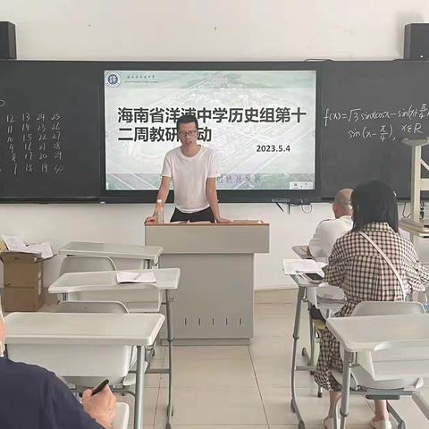 洋浦中学2022-2023学年第二学期高中历史组第12周教研组会议