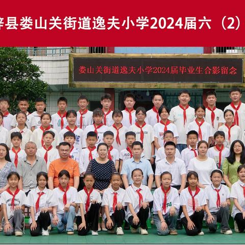 娄山关街道逸夫小学2018级2班学生成长足迹