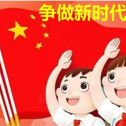 松岭区中学开展“争做新时代好队员”主题教育活动