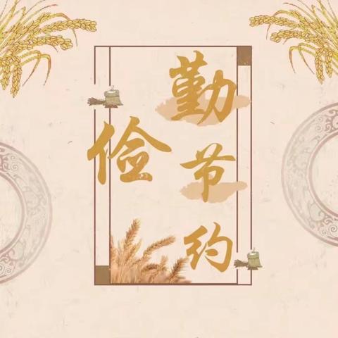 《清风拂我心，节俭伴我行》——上安小学值周工作之四（1）中队