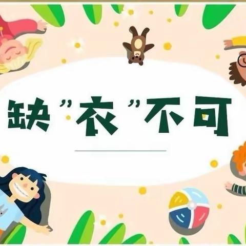 盛世珑庭幼儿园小班——《缺“衣”不可》园本课程