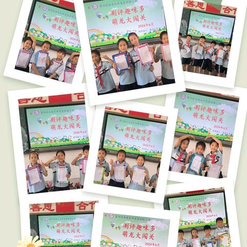 测评趣味多，萌龙大闯关——开发区实验小学低年级无纸笔测试