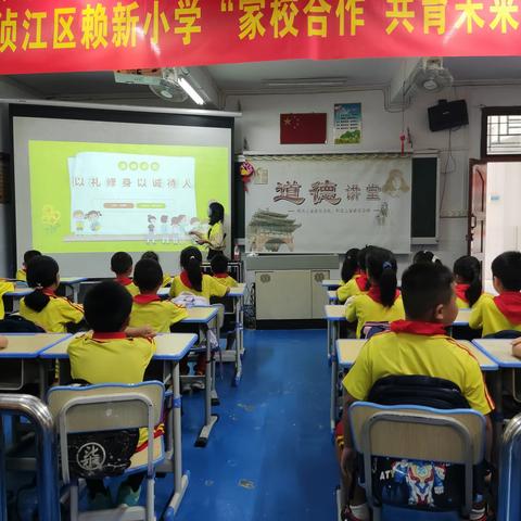 韶关市浈江区赖新小学道德讲堂——“以礼修身   以诚待人”