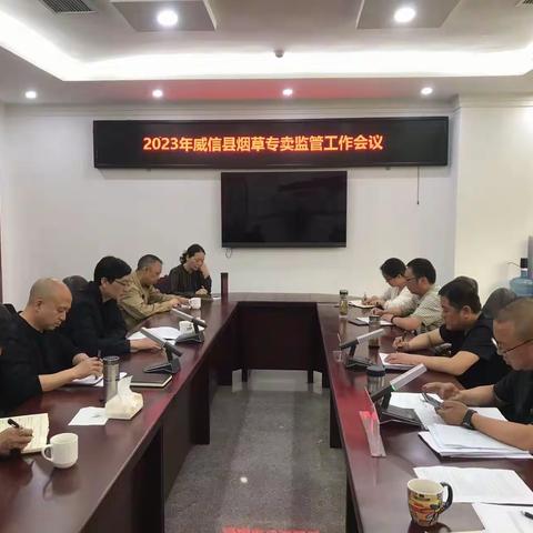 威信县局召开专卖监督工作会议，传达2023年全市烟草专卖监管会议精神