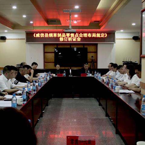 威信县局组织召开《威信县烟草制品零售点合理布局规定》修订听证会