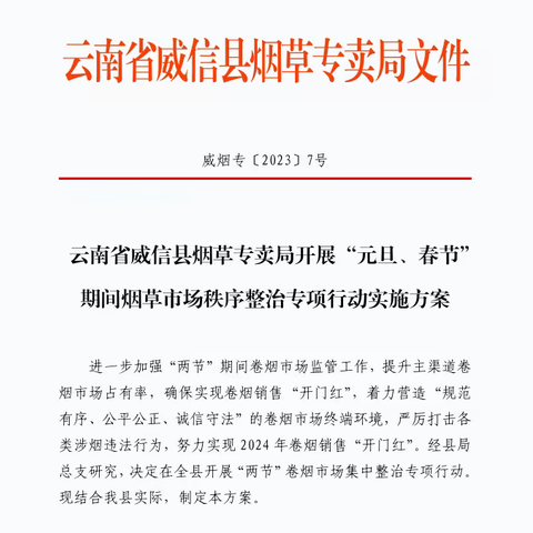 科学谋划 精心组织 威信县局专项行动出成效