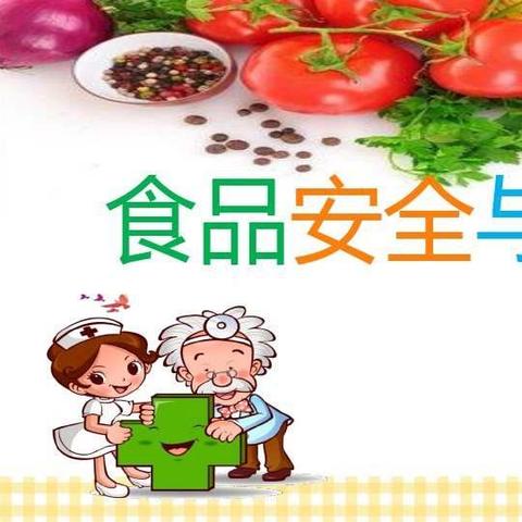 康立幼儿园食品安全宣传小知识