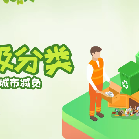 【众爱新闻时间】垃圾分一分 家园美十分——中一班