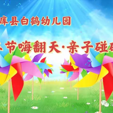 幸福·传递 “旋转幸福，七彩风车”之情暖母亲节—大二班