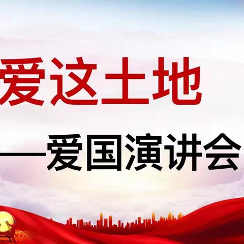 【新元•项目化】“我爱这土地”﻿爱国演讲会——五年级项目化学习成果展示