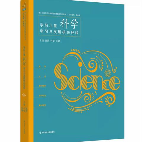 【《学前儿童科学学习与发展核心经验》——第一章  绪论