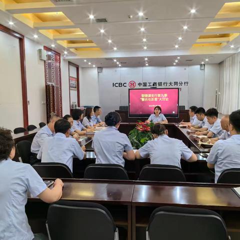 大同御锦源支行开展第九季 “警示与反思”大讨论活动