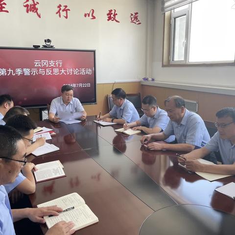 大同云冈支行开展第九季 “警示与反思”大讨论活动