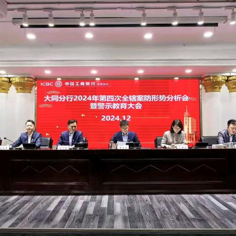 大同分行召开2024年第四次全辖案防形势分析会暨警示教育大会