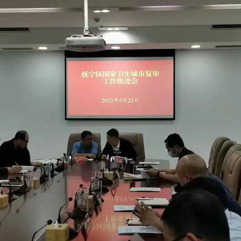 抚宁区召开国家卫生城市复审工作推进会