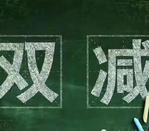 作业巧设计      “双减”落实处——额市第一小学第一批教师基本功达标作业设计能力考核活动