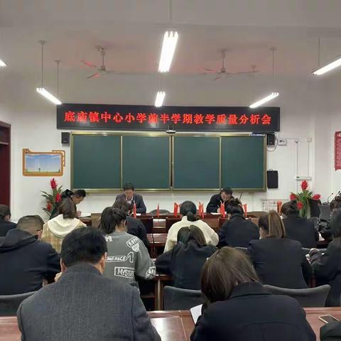 质量分析促反思    齐心聚力共提升            ——底庙镇中心小学期中质量分析会