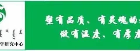 风劲帆满海天阔 砥砺奋进再出发﹣﹣记翁牛特旗小学道德与法治学期初培训