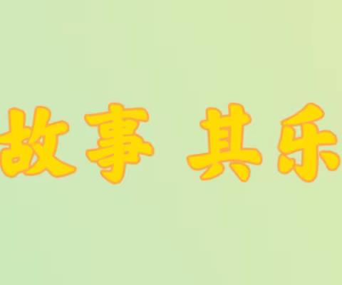 “语”党“童”行