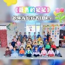 [关爱学生   幸福成长]三街幼儿园苗苗班 之母亲节