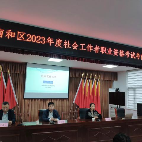 邢台市南和区民政局开展2023年度社会工作者职业资格考试考前培训工作