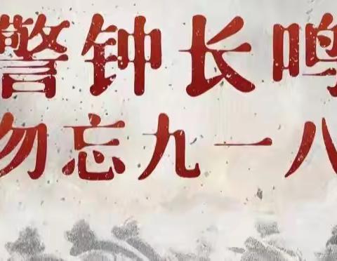 铭记历史  缅怀先烈 居安思危，警钟长鸣 实验小学校纪念“九一八”主题教育活动